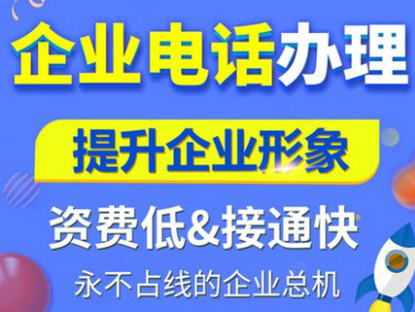 臨沭400電話(huà)申請(qǐng)