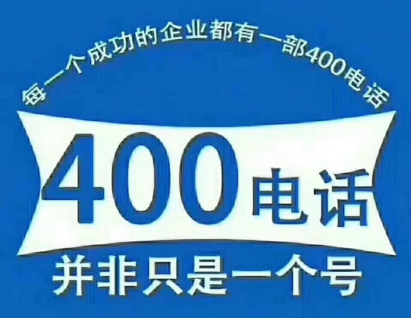 鶴壁400電話申請(qǐng)