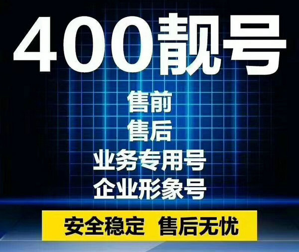 遼源400電話辦理