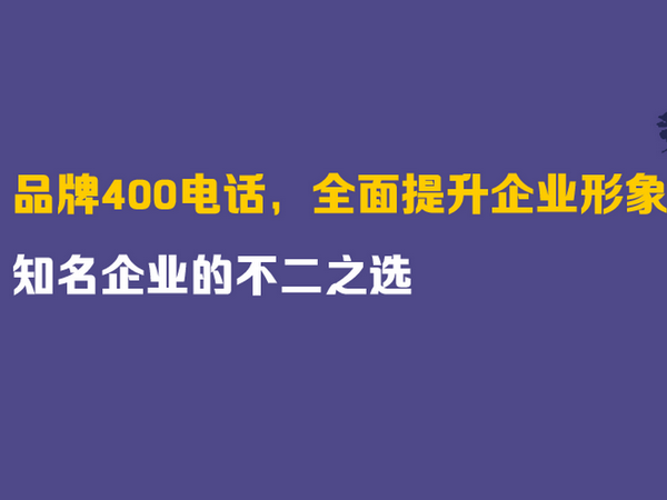 陽(yáng)泉400電話申請(qǐng)