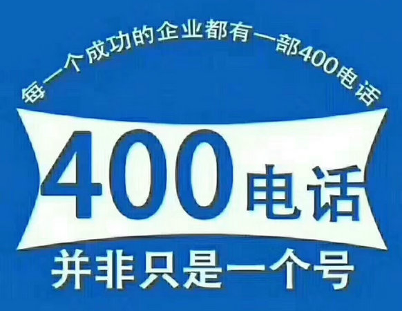 臺(tái)州400電話申請