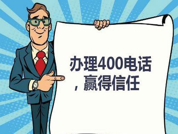 海南400電話(huà)申請(qǐng)