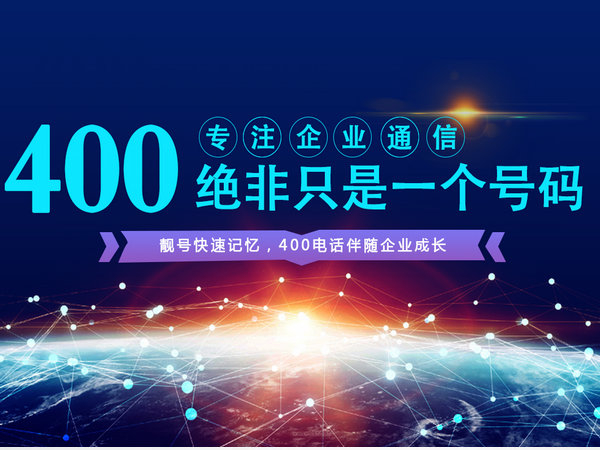 江蘇400電話(huà)辦理