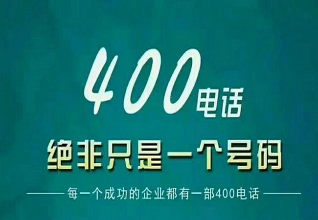 遼寧400電話申請(qǐng)