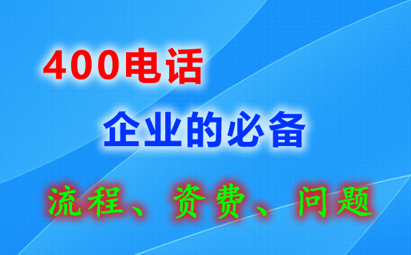 南京400電話(huà)辦理