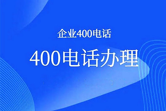 龍里辦理400電話