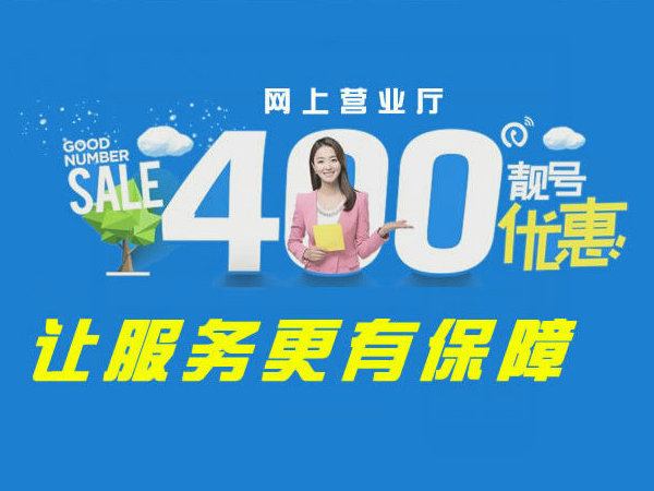 泗陽(yáng)400電話