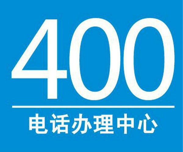 琿春400電話辦理公司