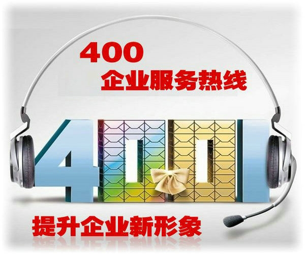 北京辦理400電話