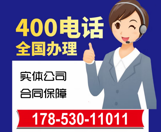 溫州400電話辦理公司