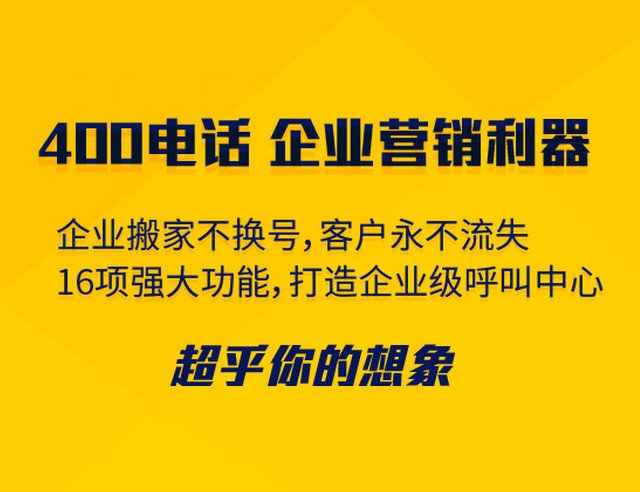 菏澤400電話可以綁定多少號碼接聽？