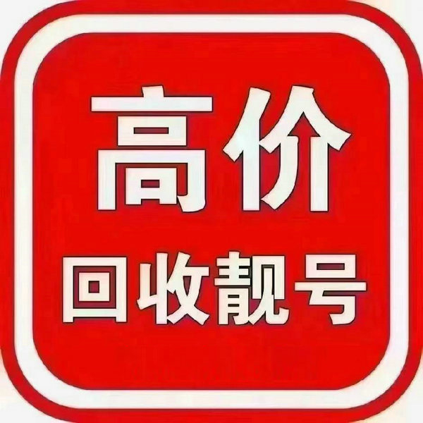 吉林手機(jī)靚號回收