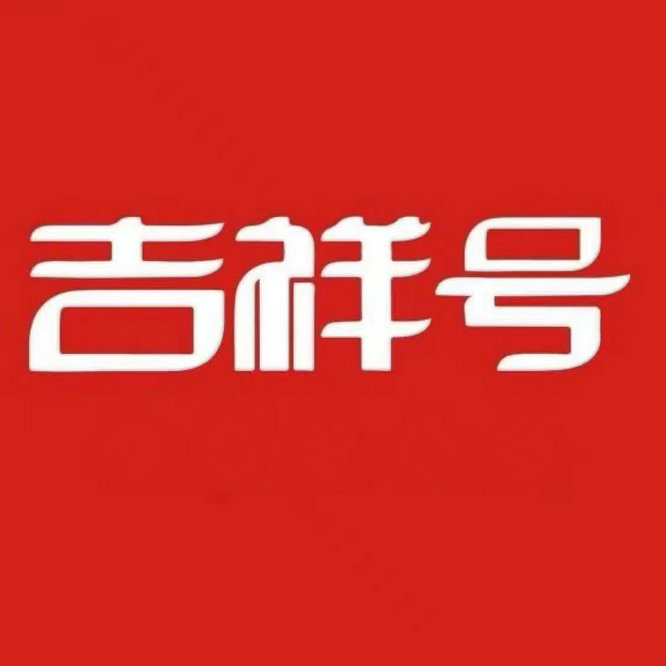 南充吉祥號(hào)回收