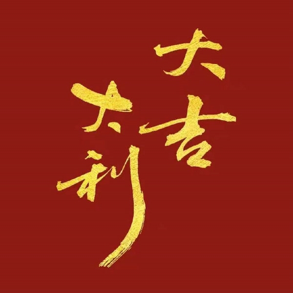 昌邑吉祥號回收