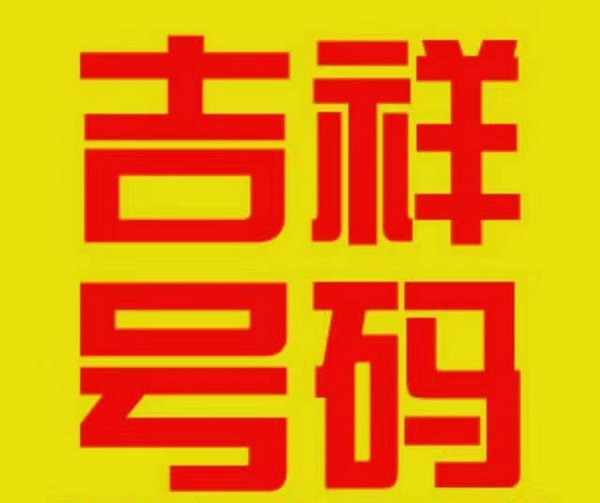 泗水手機(jī)靚號(hào)回收